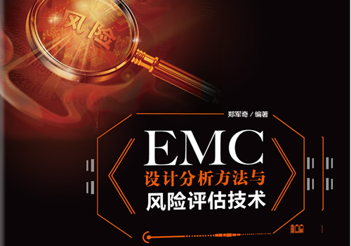 2020年10月上海EMC设计分析及风险评估案例分析技术高级研修班
